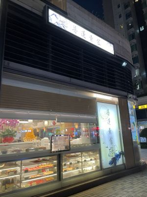   at Po Lin Vegetarian - 普蓮素食 in New Territories