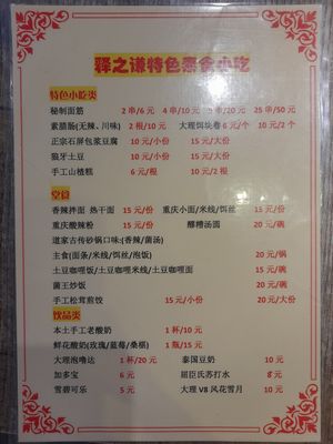 Restaurant menu  at Shi Zhiqian - 释之谦 - Maybe closed in Dali
