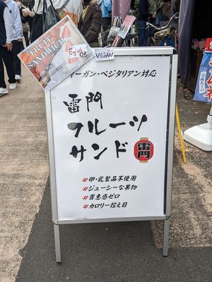  at Hatoya's Vegan Fruit Sandwiches in Tokyo