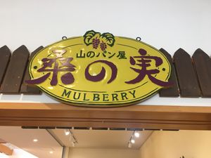 The bakery sign at Mulberry - 山のパン屋 桑の実  in Hokuto