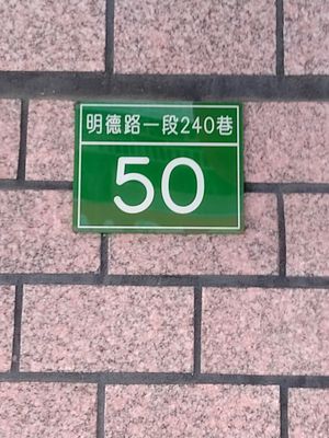 門牌號碼 at Happiness - 幸福齋 in New Taipei City