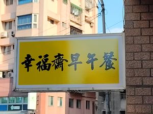 招牌 at Happiness - 幸福齋 in New Taipei City