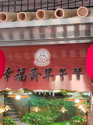 招牌 at Happiness - 幸福齋 in New Taipei City
