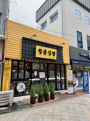   at Cheongchun Kimbap - 청춘김밥 in Yeosu
