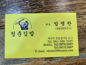   at Cheongchun Kimbap - 청춘김밥 in Yeosu