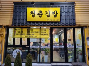 #Veganuary at Cheongchun Kimbap - 청춘김밥 in Yeosu