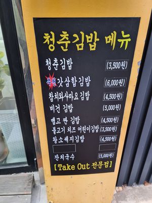 #Veganuary at Cheongchun Kimbap - 청춘김밥 in Yeosu