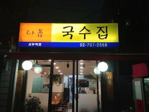Exterior at Daom Noodle 다옴국수 in Seoul