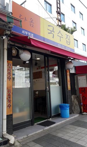Exterior of location - street view at Daom Noodle 다옴국수 in Seoul