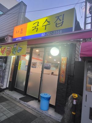  at Daom Noodle 다옴국수 in Seoul