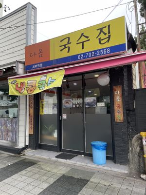   at Daom Noodle 다옴국수 in Seoul