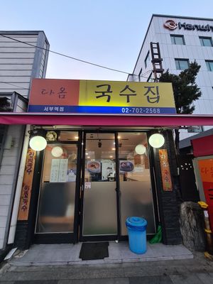  at Daom Noodle 다옴국수 in Seoul
