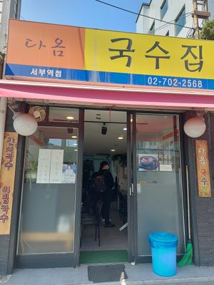  at Daom Noodle 다옴국수 in Seoul