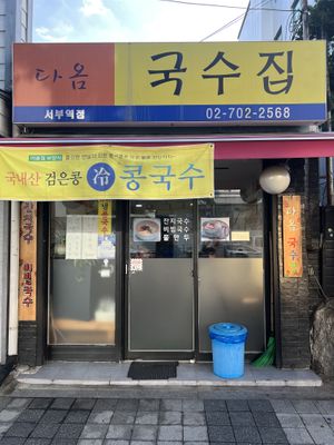Venue  at Daom Noodle 다옴국수 in Seoul