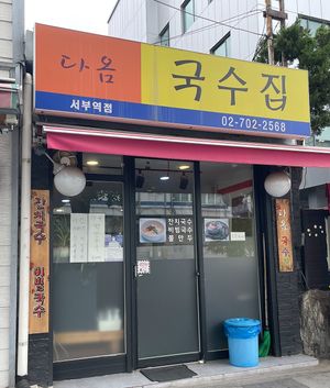 Entrance  at Daom Noodle 다옴국수 in Seoul