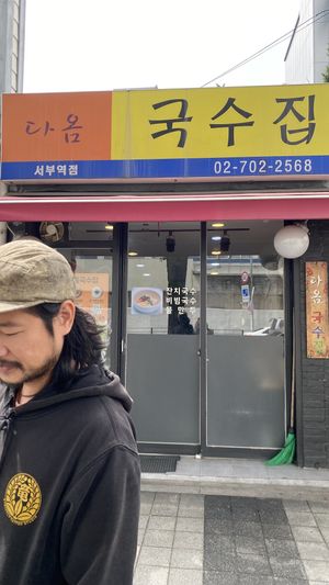   at Daom Noodle 다옴국수 in Seoul