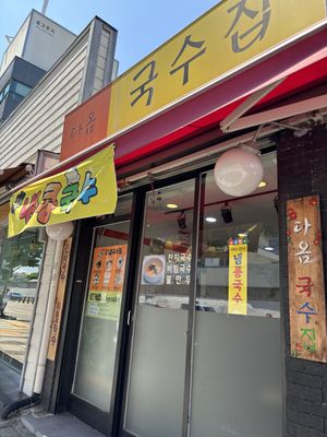   at Daom Noodle 다옴국수 in Seoul