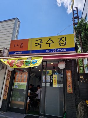  at Daom Noodle 다옴국수 in Seoul