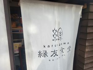  at Ryokuyu Shokudou in Karuizawa