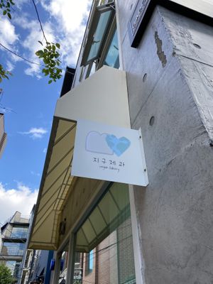 Bakery sign  at Jigu Bakery - 지구제과 in Seoul