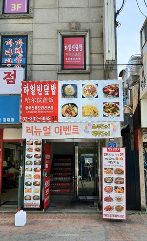 Exterior of location - street view at Haeolbin Deopbap - 하얼빈덮밥 in Seoul