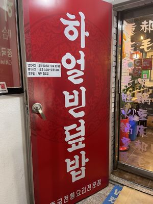   at Haeolbin Deopbap - 하얼빈덮밥 in Seoul