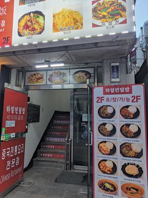  at Haeolbin Deopbap - 하얼빈덮밥 in Seoul