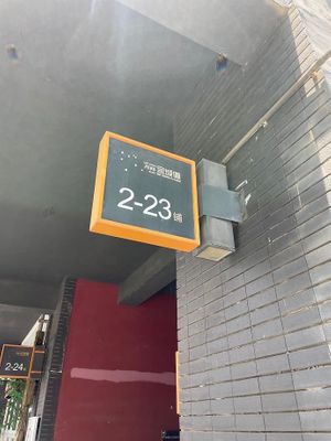 Building number at Vegan Vegetable Food Exchange - 蔬食汇 in Shenzhen