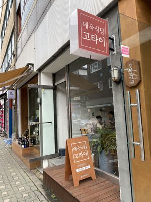 Outside of the restaurant  at Go Thai - 고타이 in Seoul