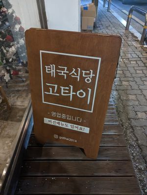 Outside sign - missed it walking past the first time! at Go Thai - 고타이 in Seoul