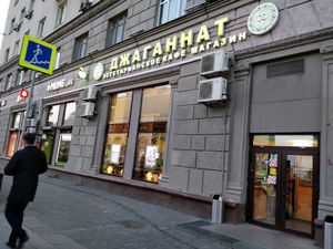 restaurant front.  at Jagannath na Kurskoj in Moscow