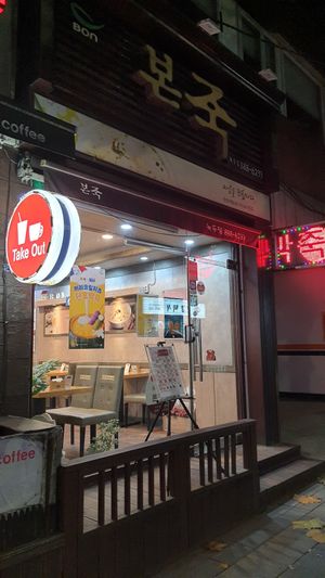 Exterior of location - street view at Bonjuk 본죽 - Nokdu in Seoul