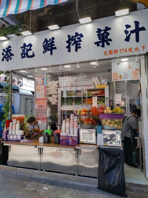 Shop front at Tim Kee Fruit Juice - 添記鮮搾菓汁 in Kowloon