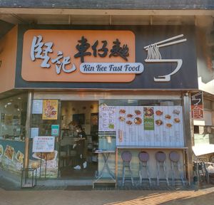 Shop front at Kin Kee Fast Food in New Territories