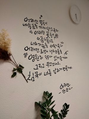 Popular quotes from Korean poets, these quotes are very popular in South Korean stations at Mama Bowls in Arnhem