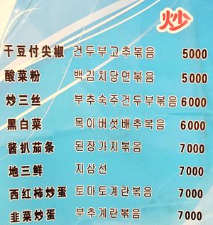 menu with stir-fried dishes (vegan and vegetarian-friendly section) at Seongwon Uyukmyeon - 성원우육면 in Seoul