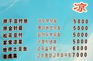 menu with cold dishes (vegan and vegetarian-friendly section) at Seongwon Uyukmyeon - 성원우육면 in Seoul