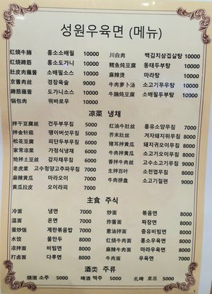 new menu (part 2) at Seongwon Uyukmyeon - 성원우육면 in Seoul