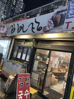 Storefront   at Gimmyeonjang in Busan