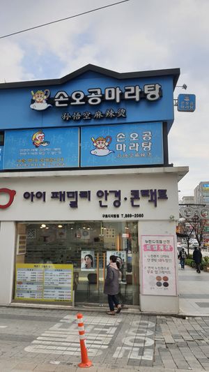 Exterior of location - street view at Sonogong Maratang - 손오공 마라탕 - Guro in Seoul