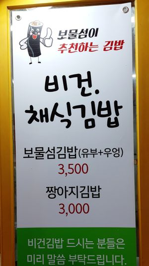 Menu advertising two vegan Kimbap options at Bomulseom Kimbap - 보물섬김밥 in Seoul