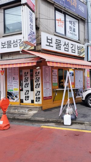 Outside at Bomulseom Kimbap - 보물섬김밥 in Seoul