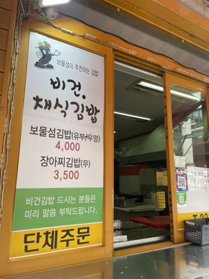 Clearly marked vegan   at Bomulseom Kimbap - 보물섬김밥 in Seoul