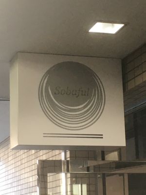 There are two soba restaurants in the same building. Look for this sign. at Sobaful in Tokyo