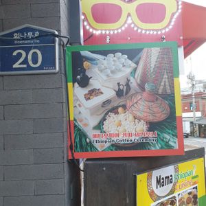 also have a coffee ceremony at Mama Ethiopian Cuisine in Seoul