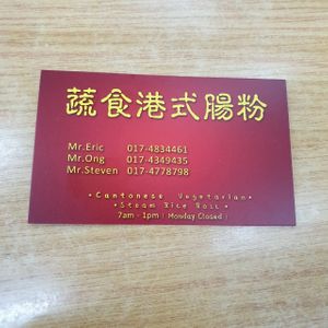 name card at Ci-Su Vegetarian Steam Rice Roll - 慈素港式肠粉 - Gelugor in Penang