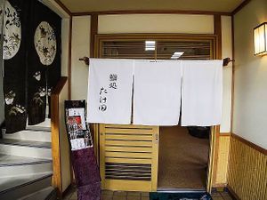Board  at Sushi Takeda- 鮨処たけ田 in Ninohe