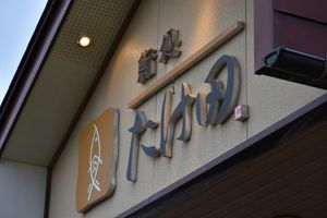sign at Sushi Takeda- 鮨処たけ田 in Ninohe