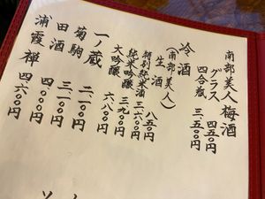 Drink menu - Vegan Sake (Nanbu Bijin) at Sushi Takeda- 鮨処たけ田 in Ninohe