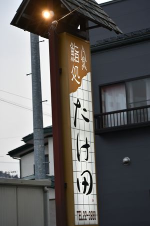 sign at Sushi Takeda- 鮨処たけ田 in Ninohe